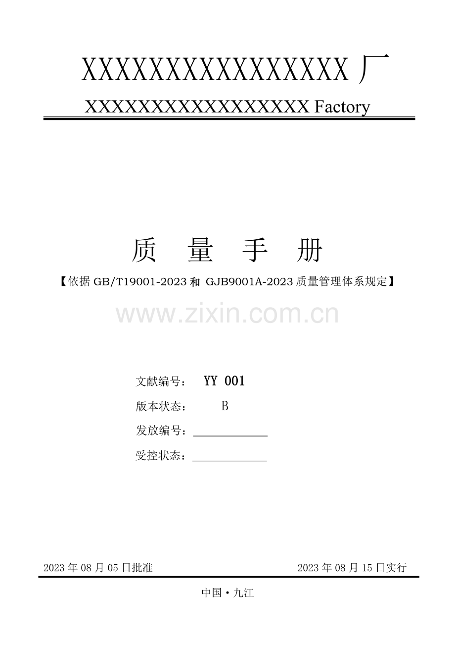 九江工厂质量手册.doc_第1页