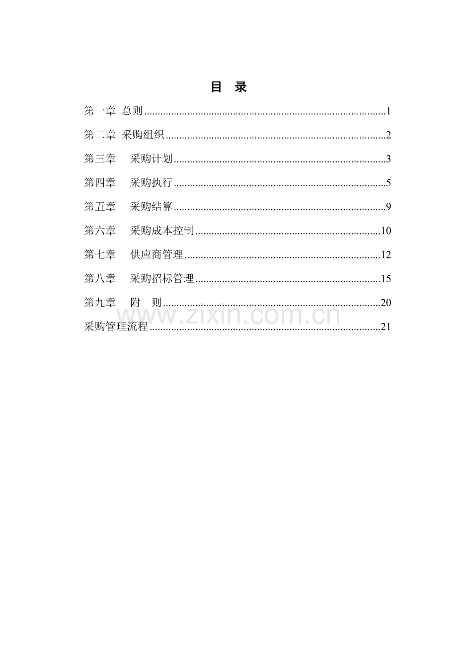餐饮企业采购管理手册.doc_第2页