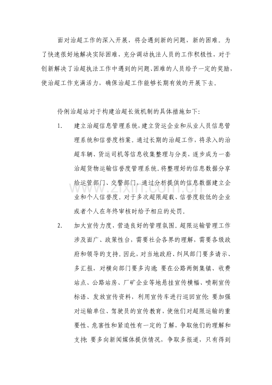 治超站构建治超长效机制的工作思路及措施.doc_第2页