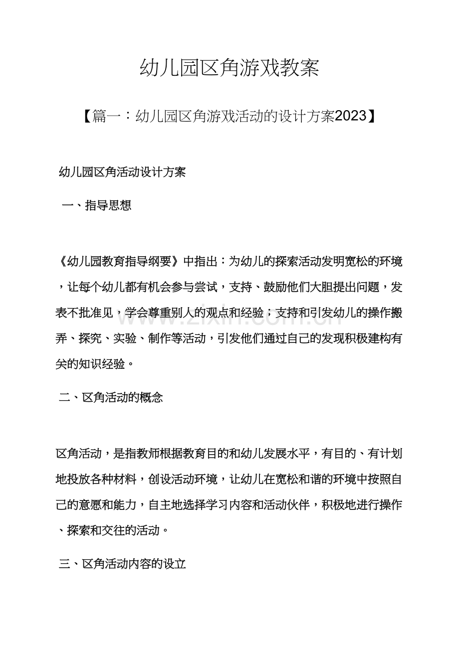 幼儿园区角游戏教案.docx_第1页