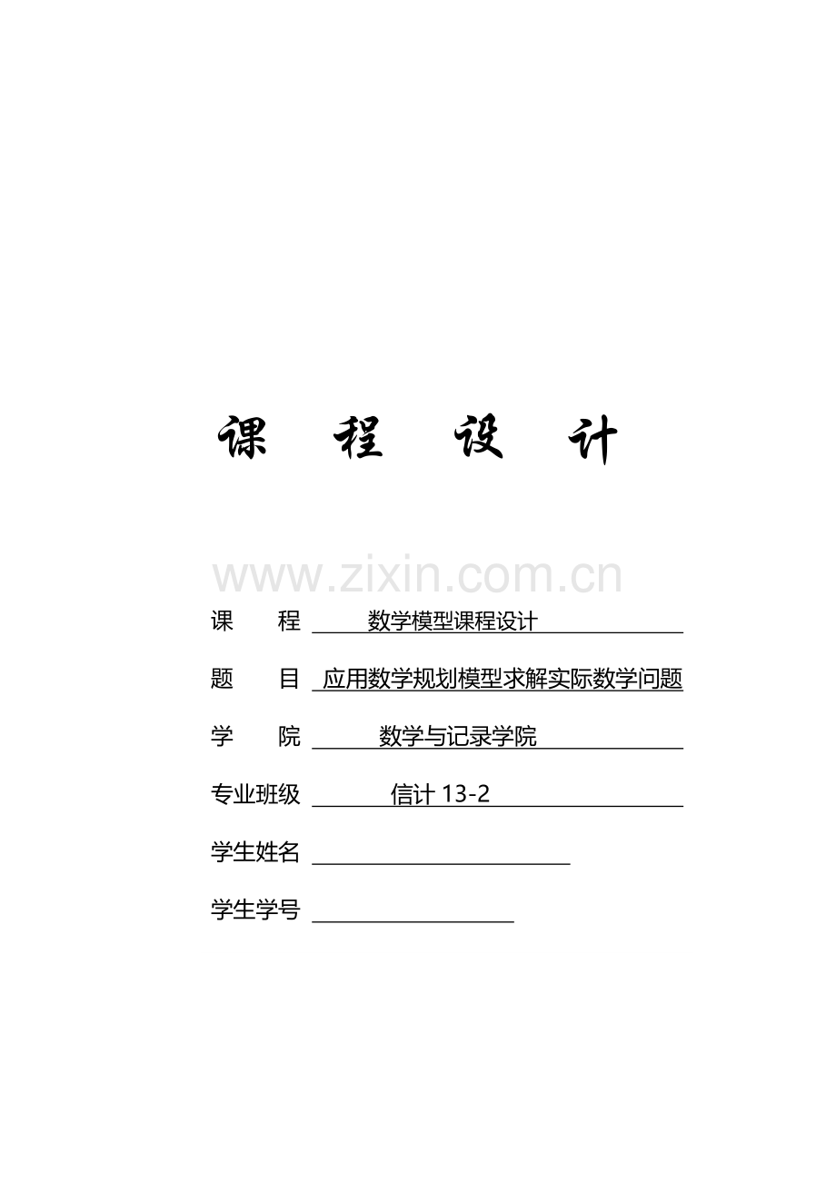 数学规划模型.doc_第1页