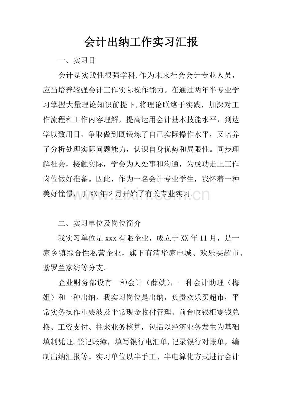 会计出纳工作实习报告.docx_第1页