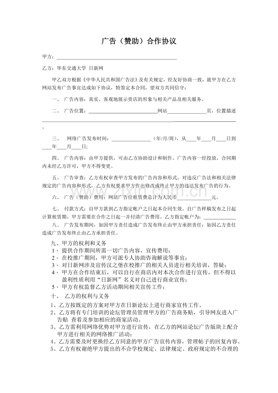 网站广告合作协议合同.doc_第1页