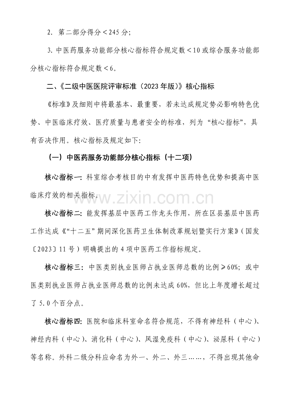 二级中医医院评审标准实施细则讨论稿.doc_第2页