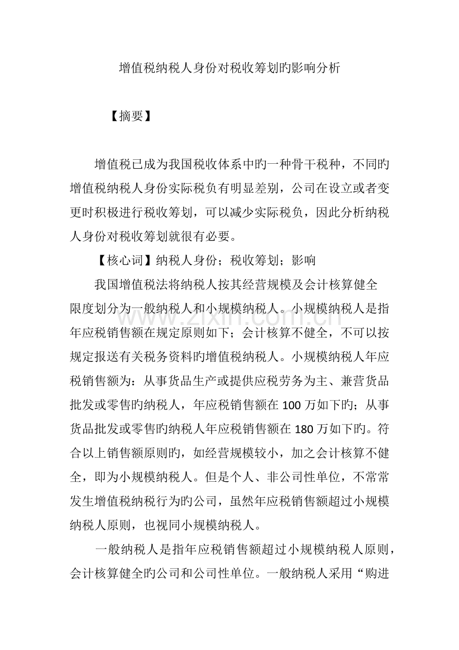 增值税纳税人身份对税收筹划的影响分析.doc_第1页