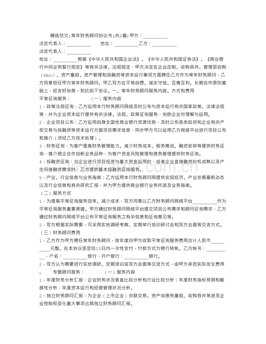 常年财务顾问协议书.doc_第1页