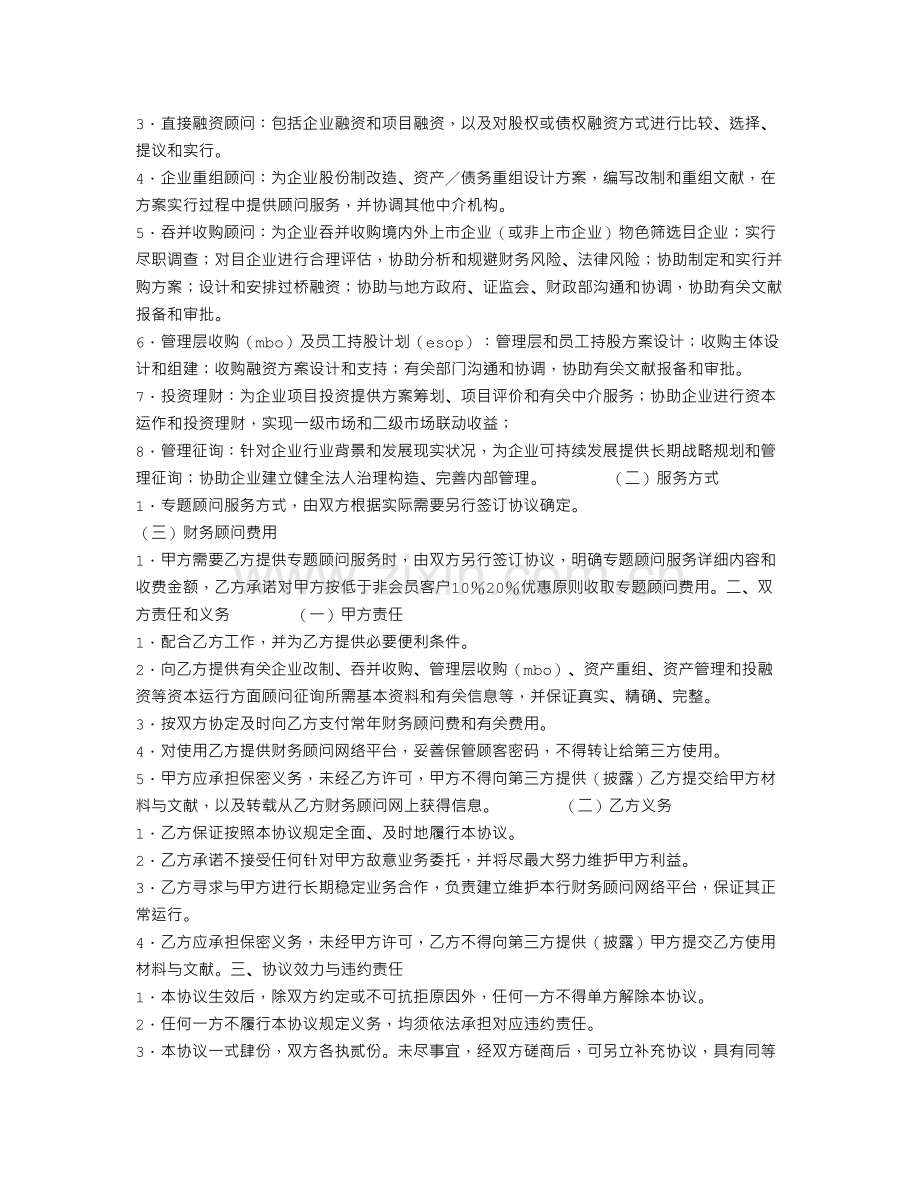 常年财务顾问协议书.doc_第2页