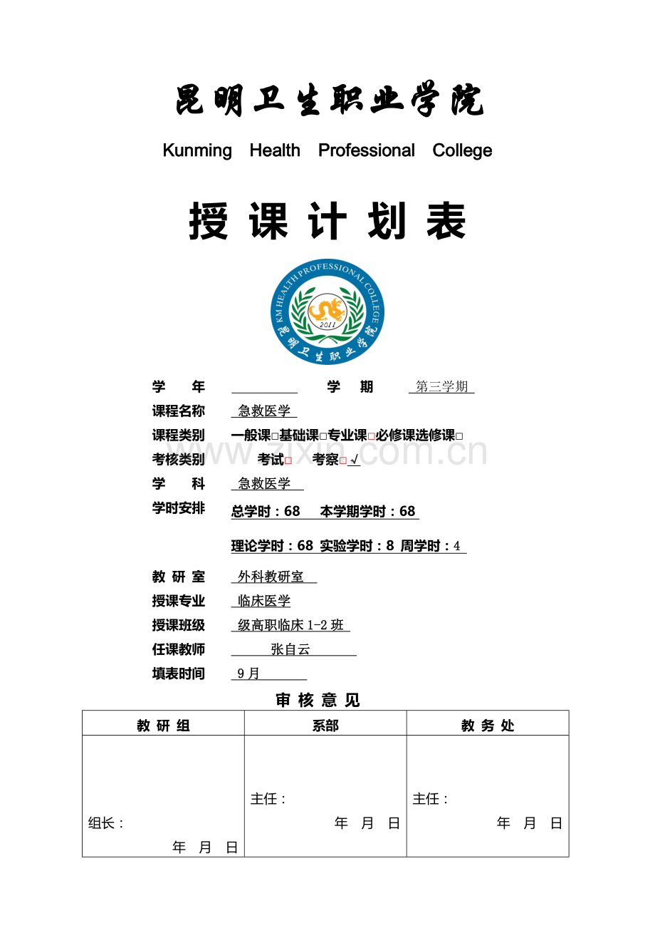 急诊医学授课计划表.doc_第1页