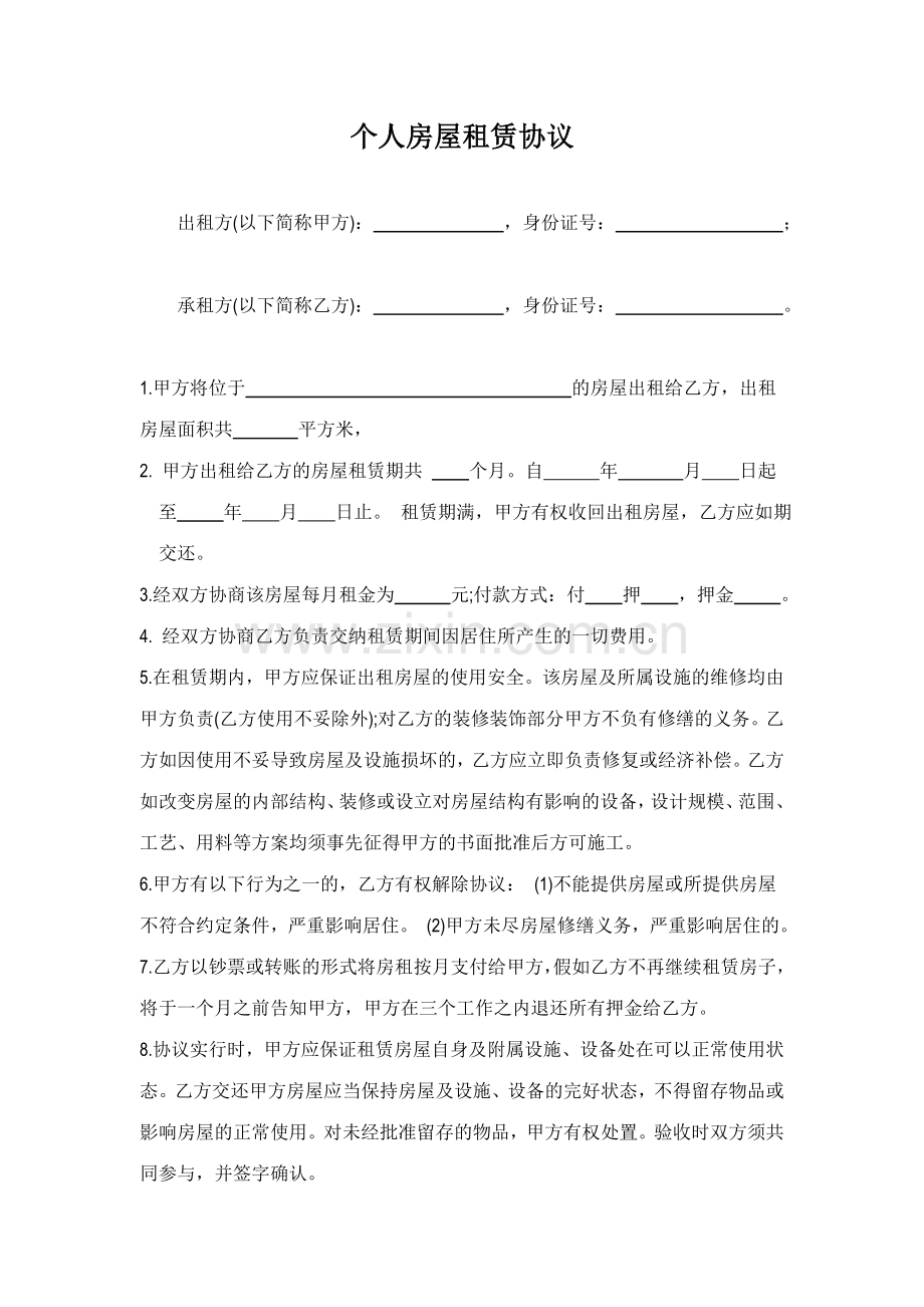 个人房屋租赁合同范本一张版.doc_第1页