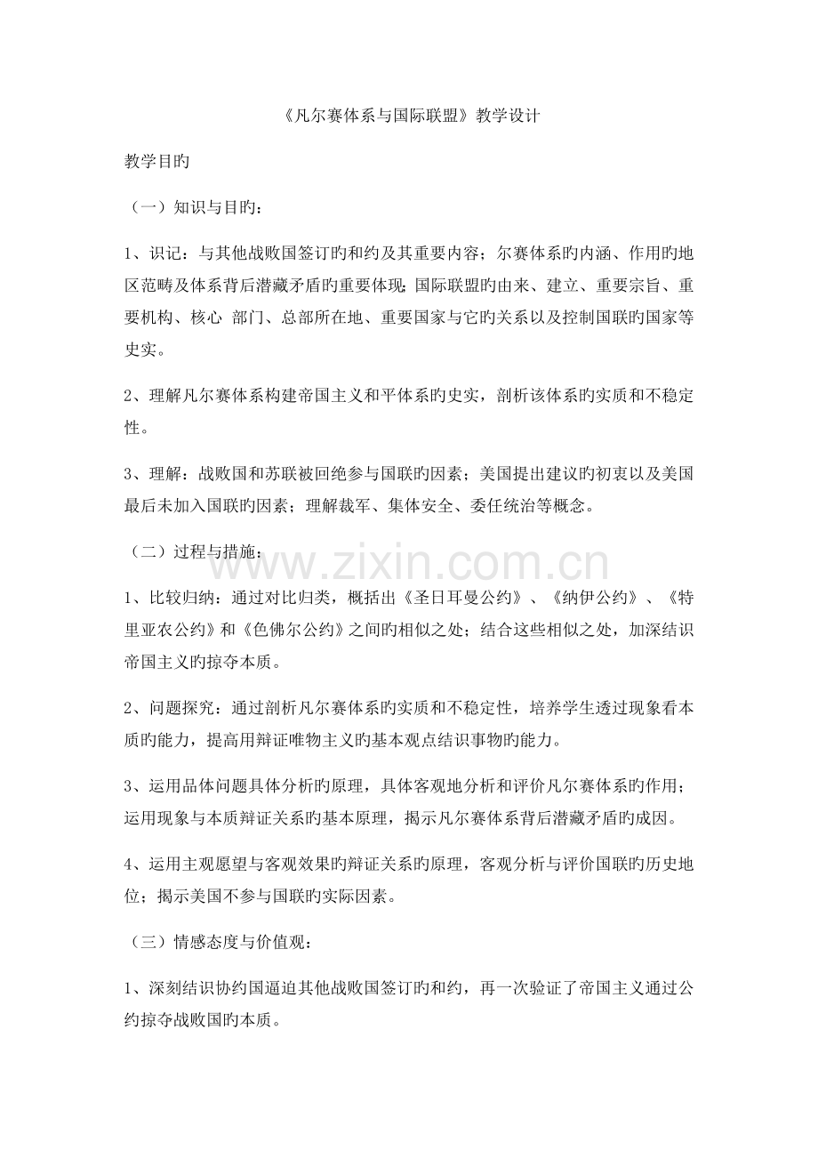 人教版高中历史选修三第二单元2《凡尔赛体系与国际联盟》教学设计(共1课时)高品质版.docx_第1页