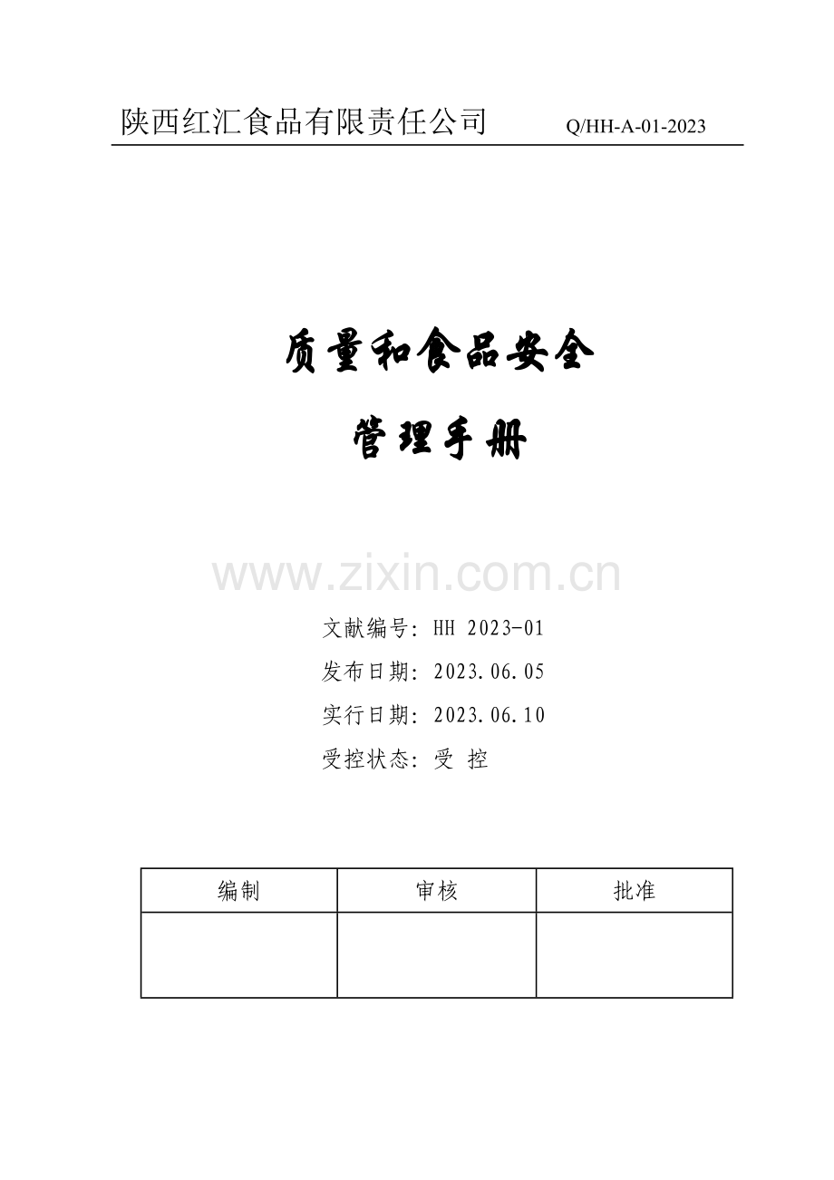 质量环境和食品安全管理手册.doc_第1页