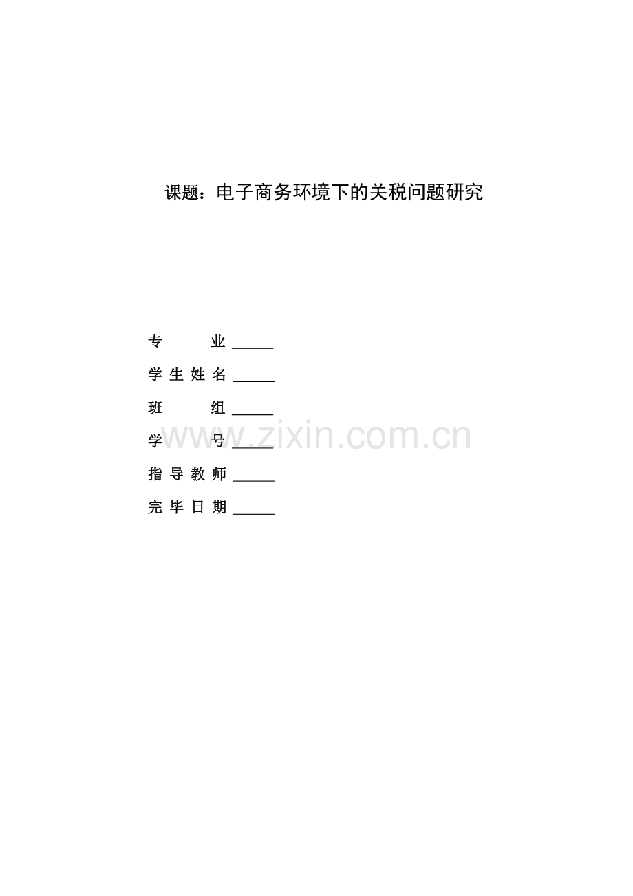 电子商务环境下的关税问题研究.doc_第1页