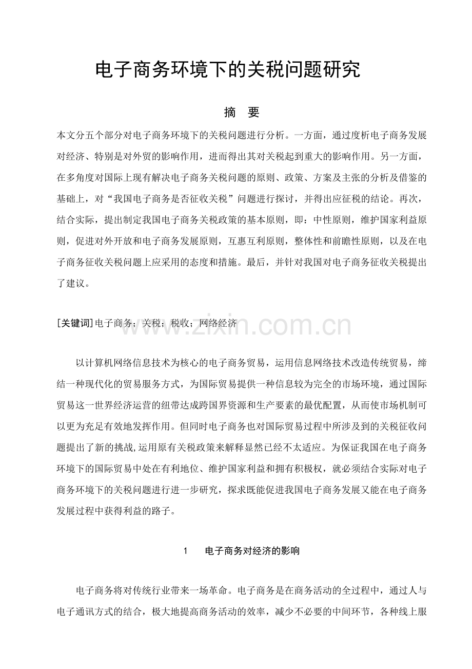 电子商务环境下的关税问题研究.doc_第2页