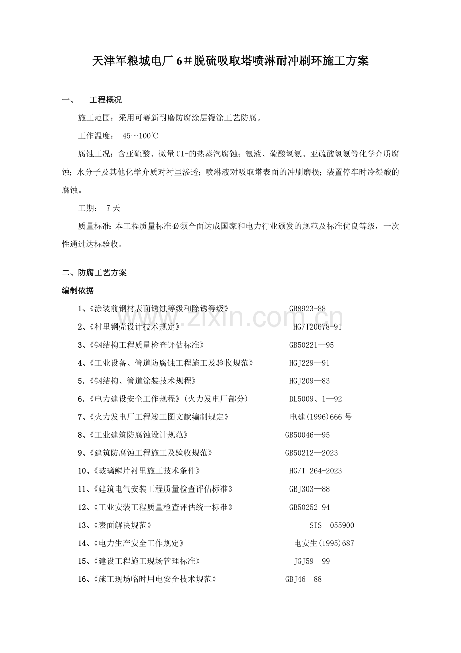 天津军粮城某栋脱硫吸收塔喷淋耐冲刷环施工方案.doc_第1页