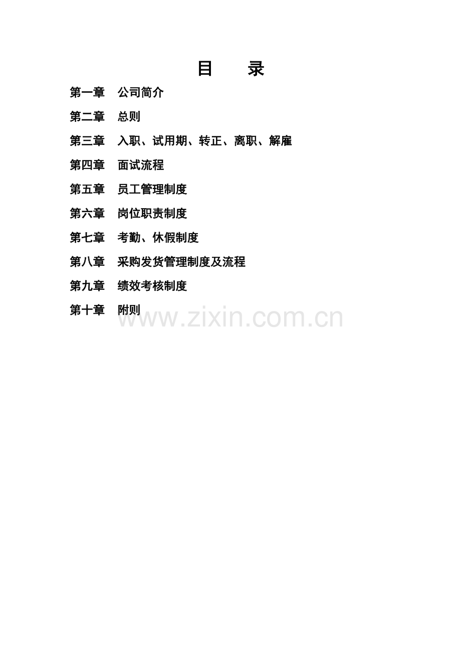 公司管理规章制度员工手册.docx_第2页