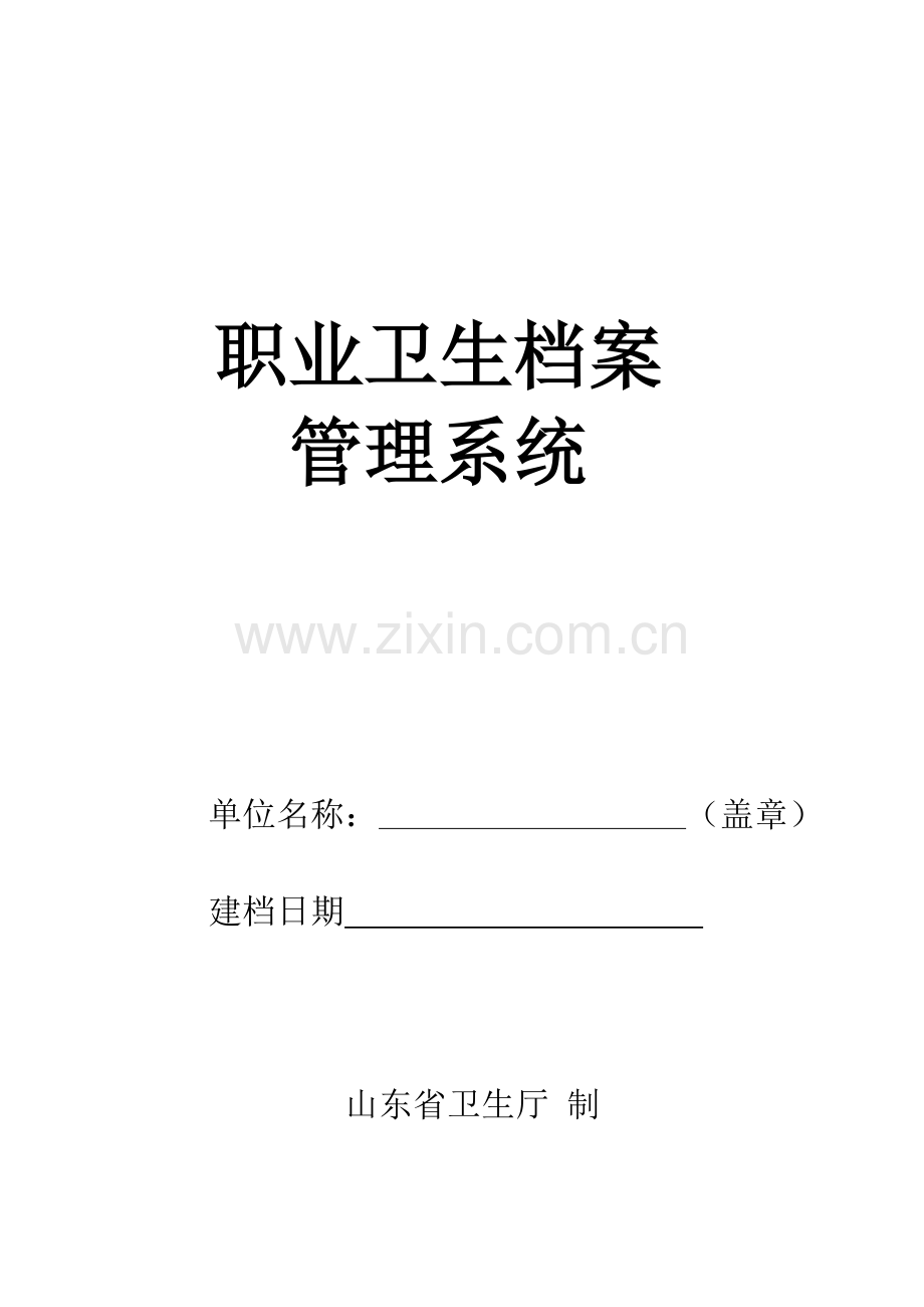 山东省职业卫生档案管理系统.doc_第1页