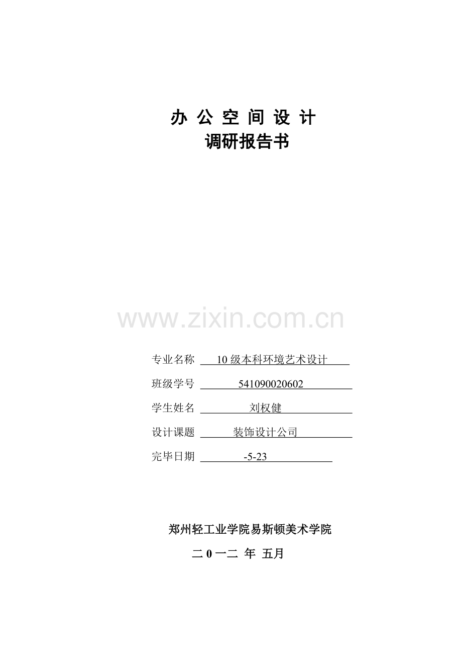 办公空间调研报告.doc_第1页