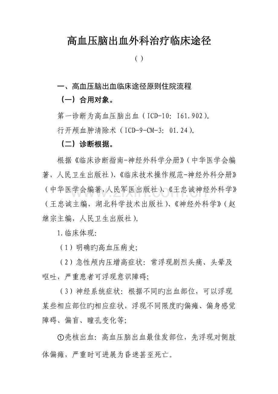 高血压脑出血外科治疗临床路径.doc_第1页