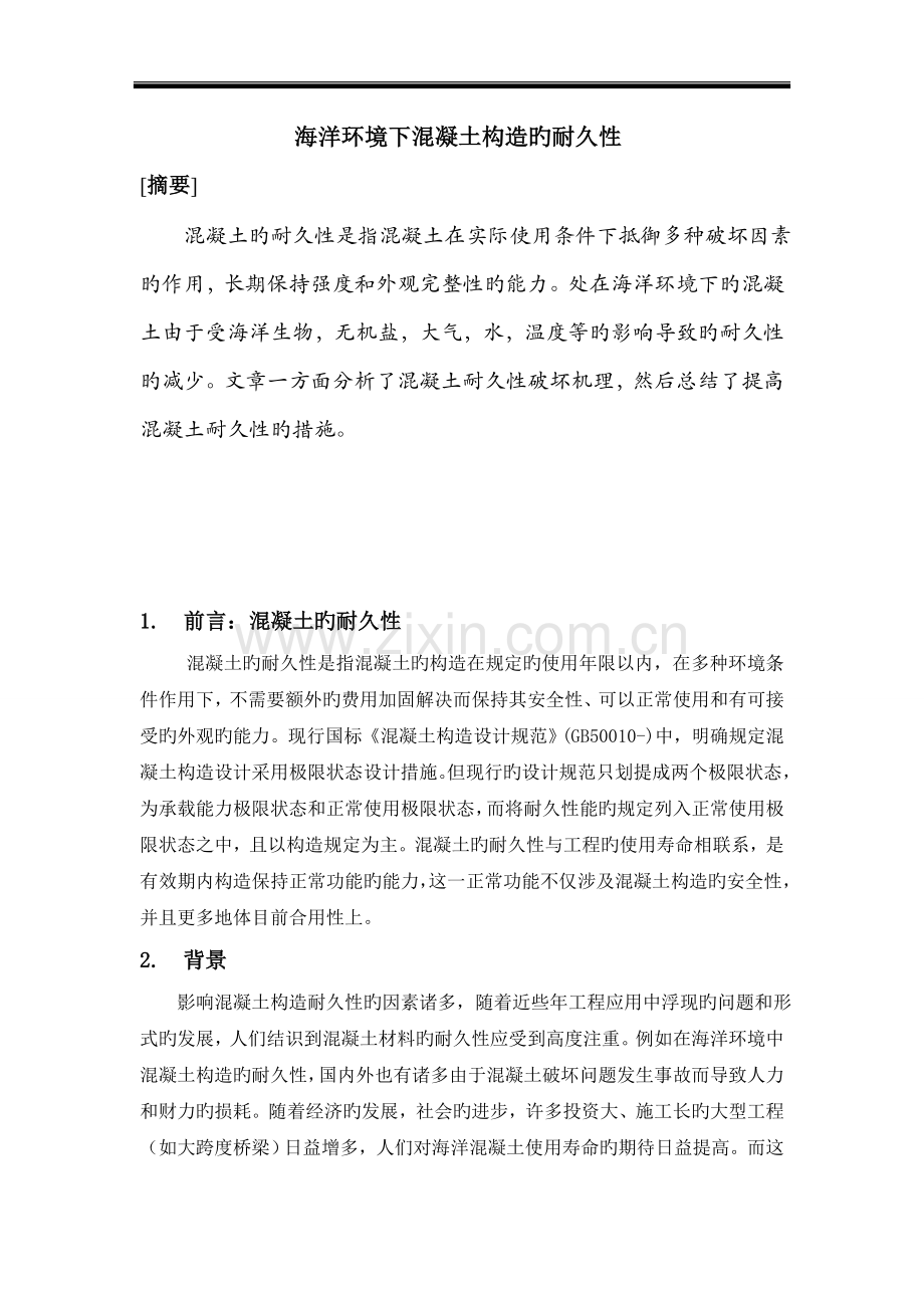 海洋环境下混凝土结构的耐久性.doc_第1页