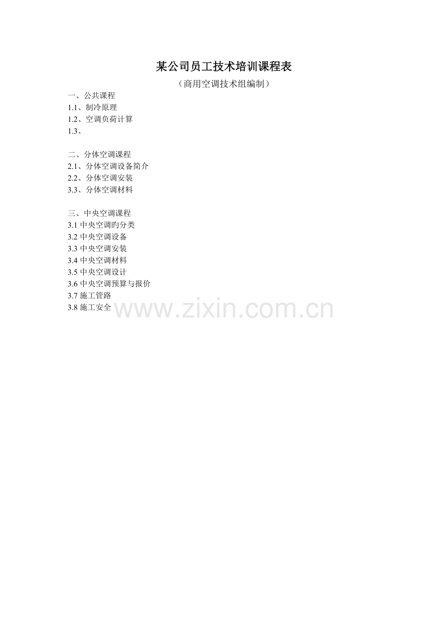 某公司新员工培训课程表.doc_第1页