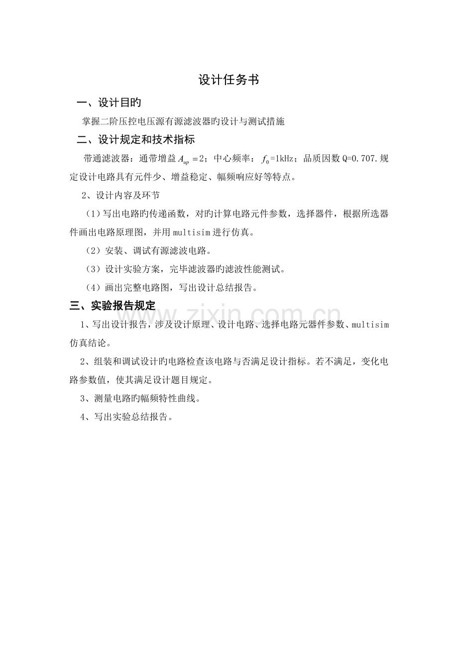 二阶有源带通滤波器的设计.doc_第1页
