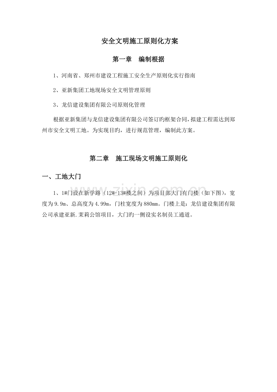 安全文明施工标准化方案龙信.docx_第1页