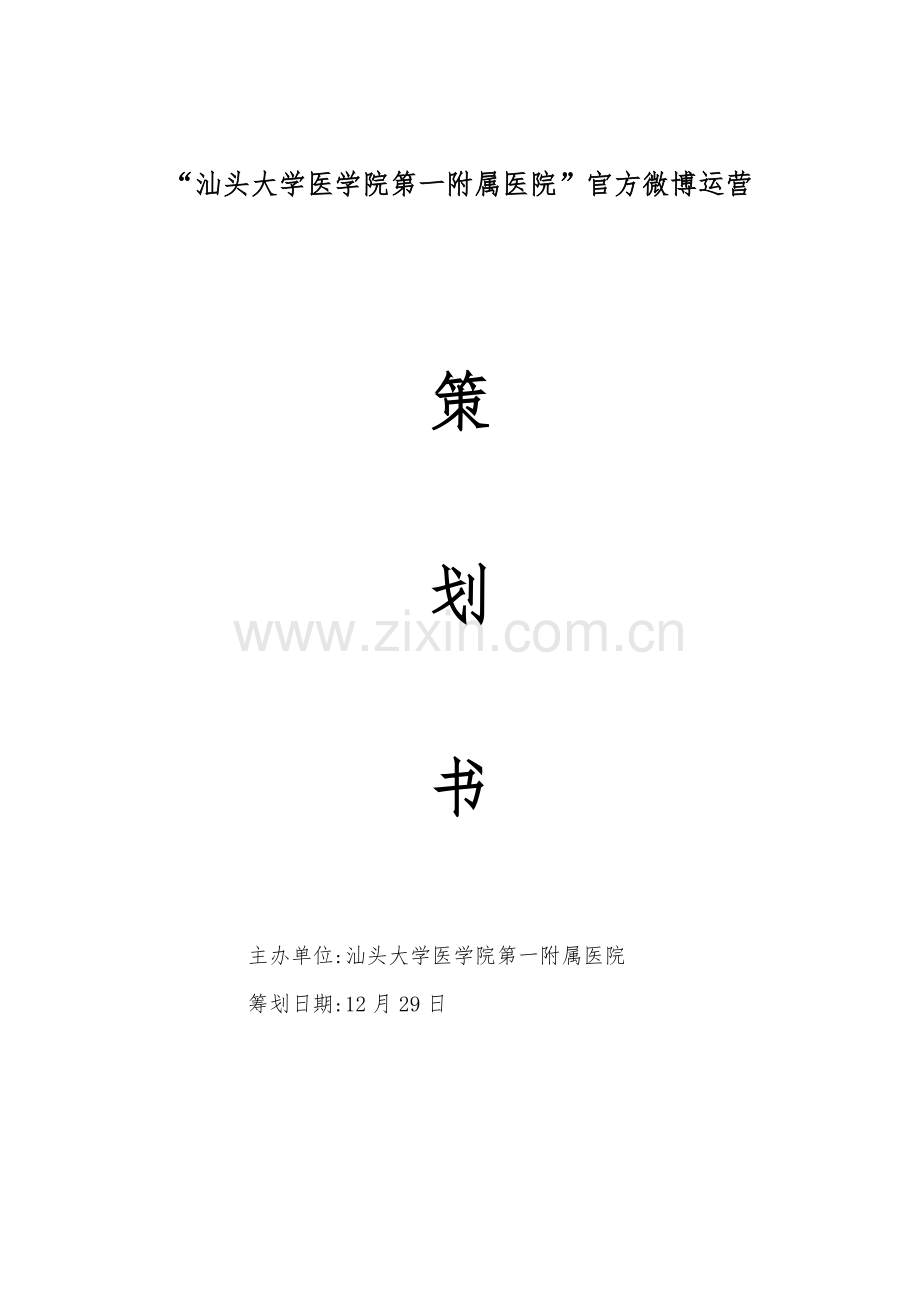 官方微博运营策划书.docx_第1页