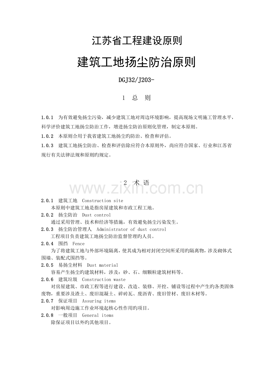 建筑工地扬尘防治标准原版.doc_第1页
