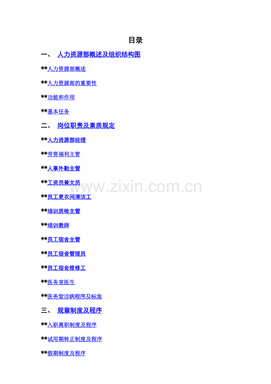 高星级酒店人事部操作手册.doc_第1页