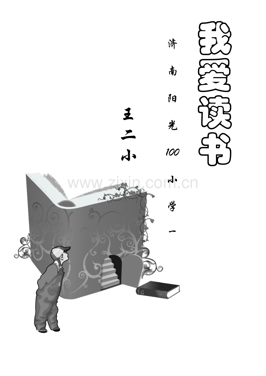 小学生阅读记录卡内含多种表格类型.doc_第1页