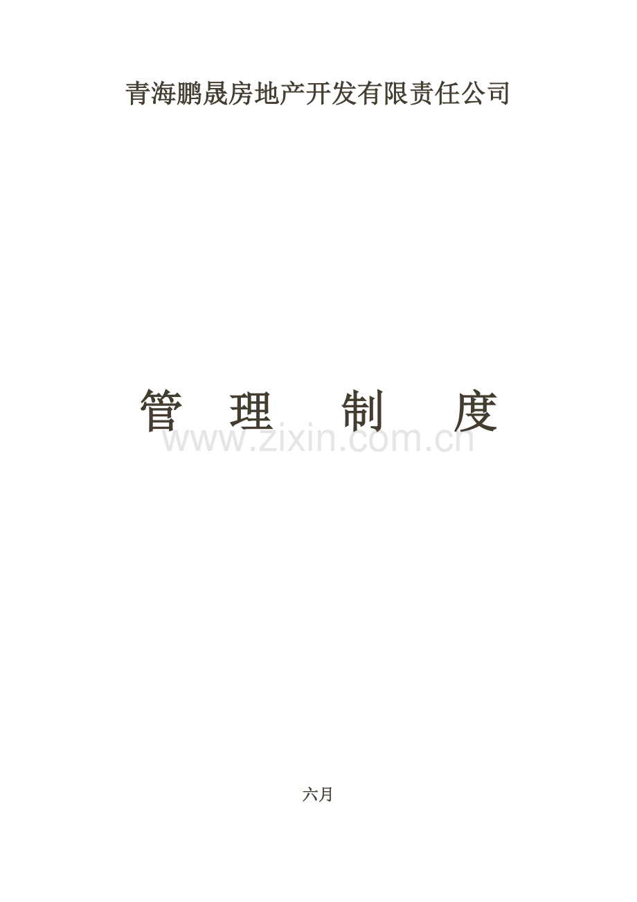 房地产公司管理制度样本.doc_第1页