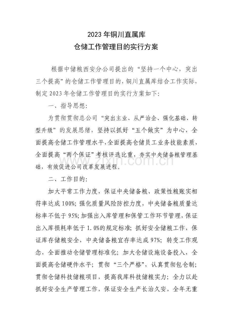 铜川直属库年仓储工作管理目标实施方案.doc_第1页
