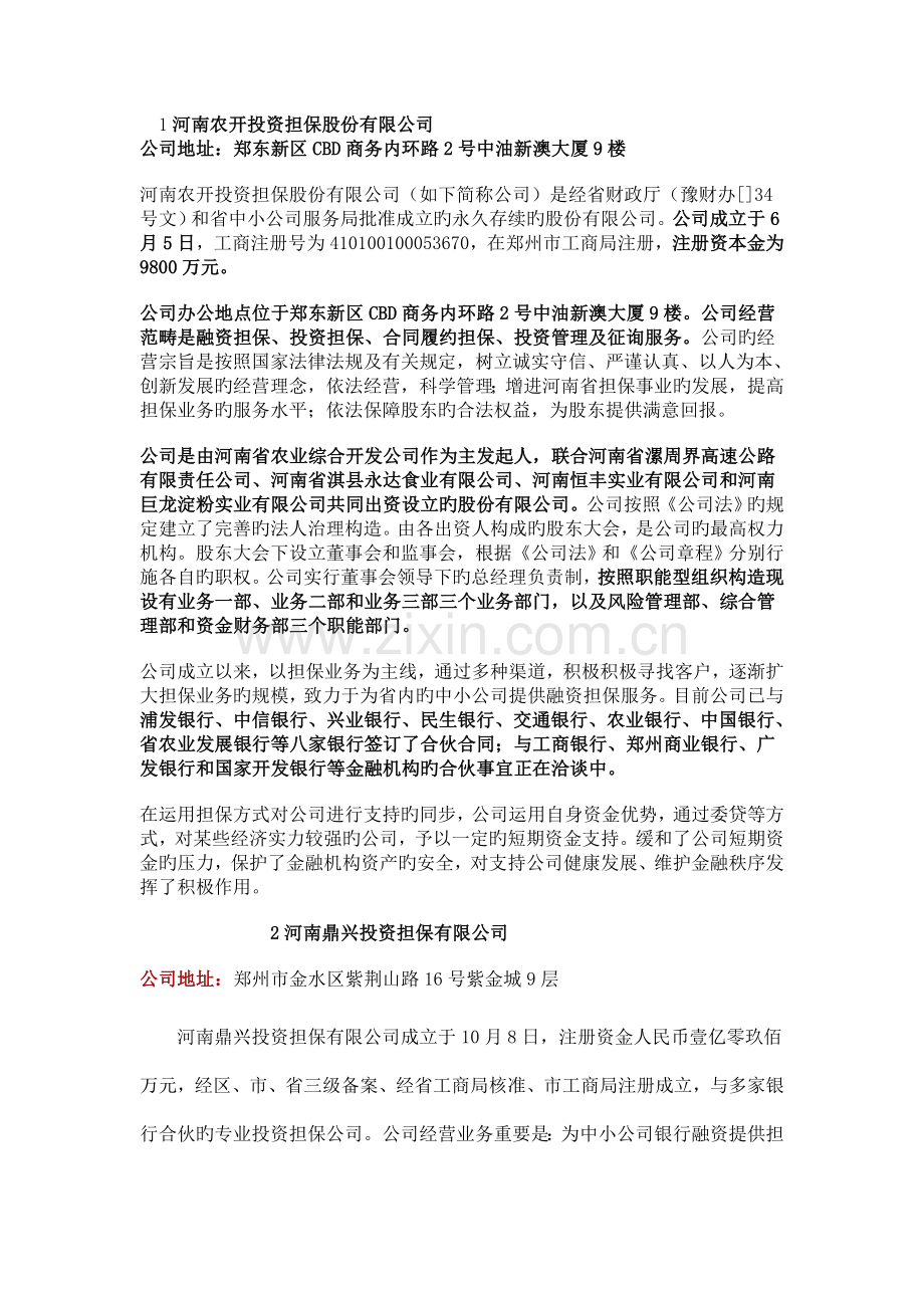 郑州银保公司大全.doc_第1页