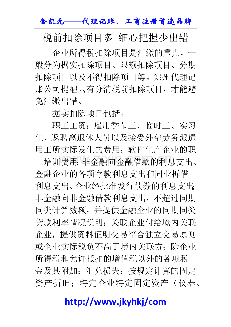 郑州代理记账公司：税前扣除项目多-细心把握少出错.docx_第1页