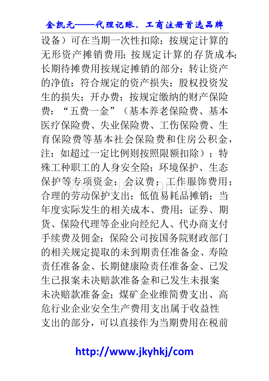 郑州代理记账公司：税前扣除项目多-细心把握少出错.docx_第2页