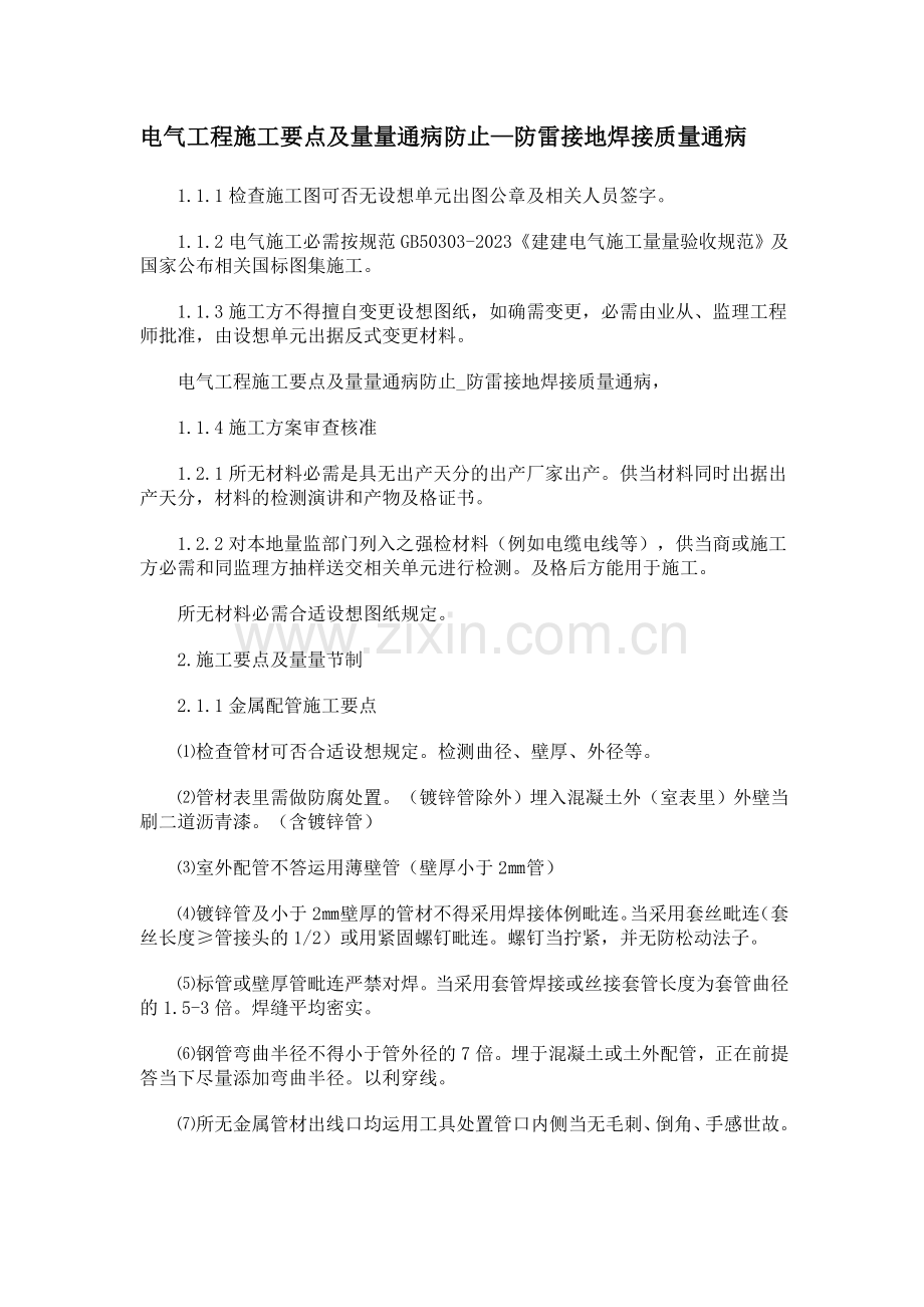 电气工程施工要点及量量通病防止.doc_第1页