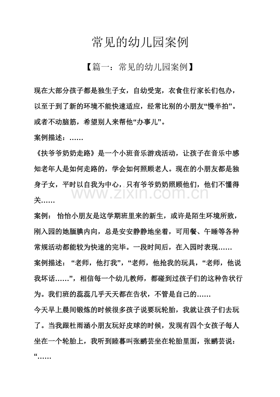 常见的幼儿园案例.doc_第1页