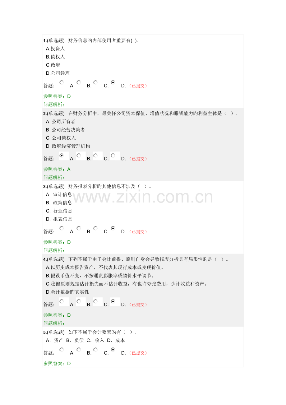华南理工大学财务报表分析随堂练习答案.doc_第1页