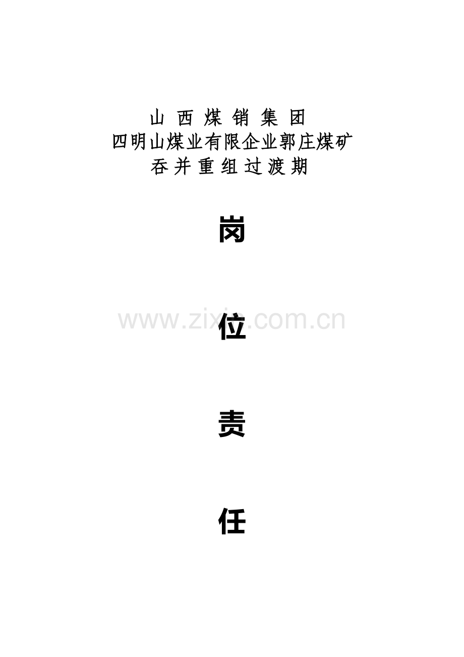 过渡期管理人员岗位责任制.doc_第1页