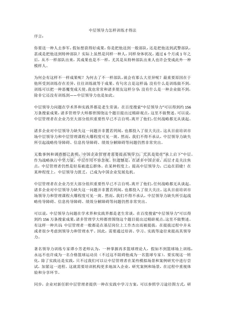中层领导力如何训练才得法.docx_第1页