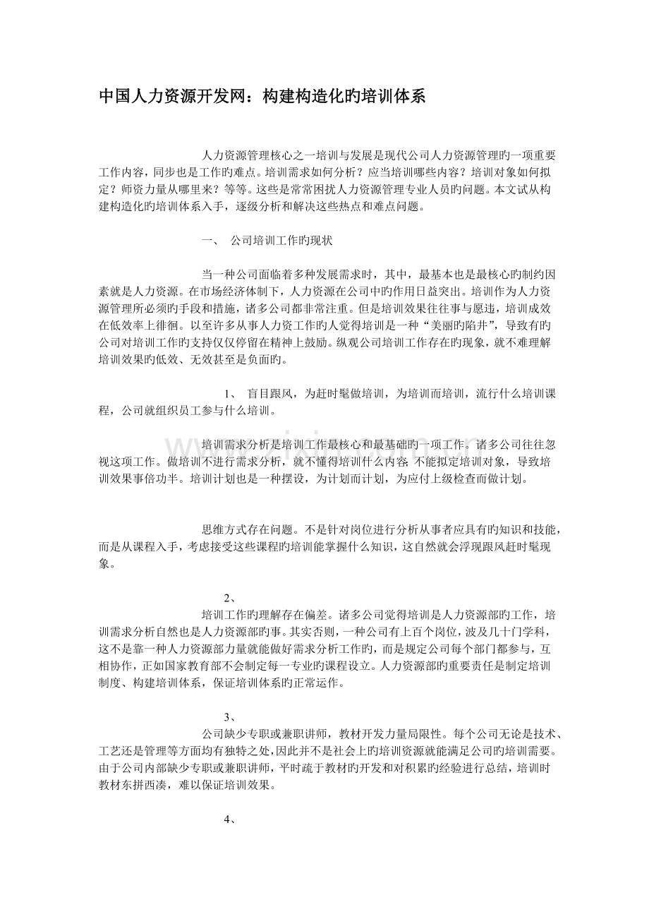 中国人力资源开发网----构建结构化的培训体系.doc_第1页