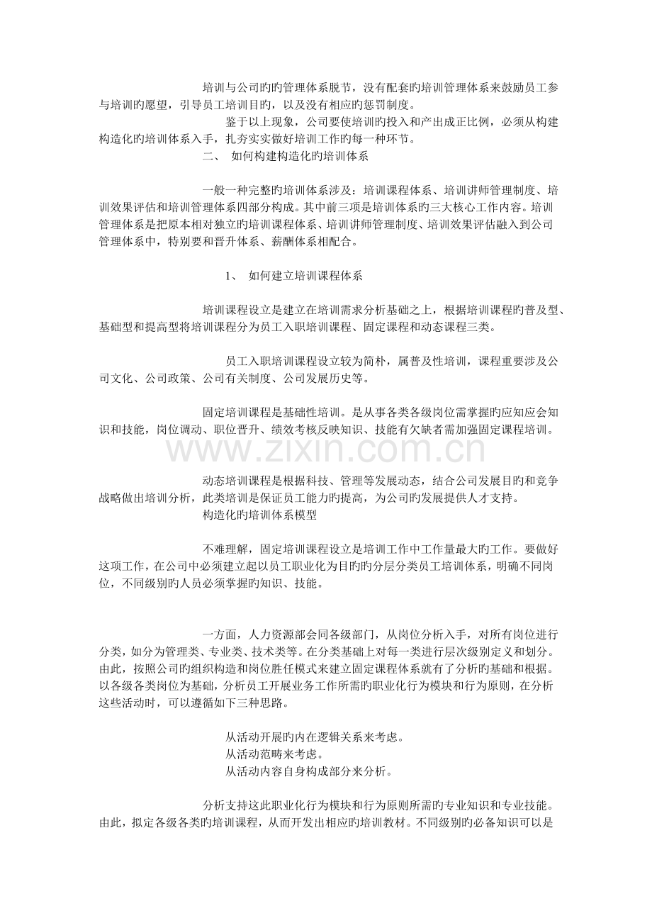 中国人力资源开发网----构建结构化的培训体系.doc_第2页