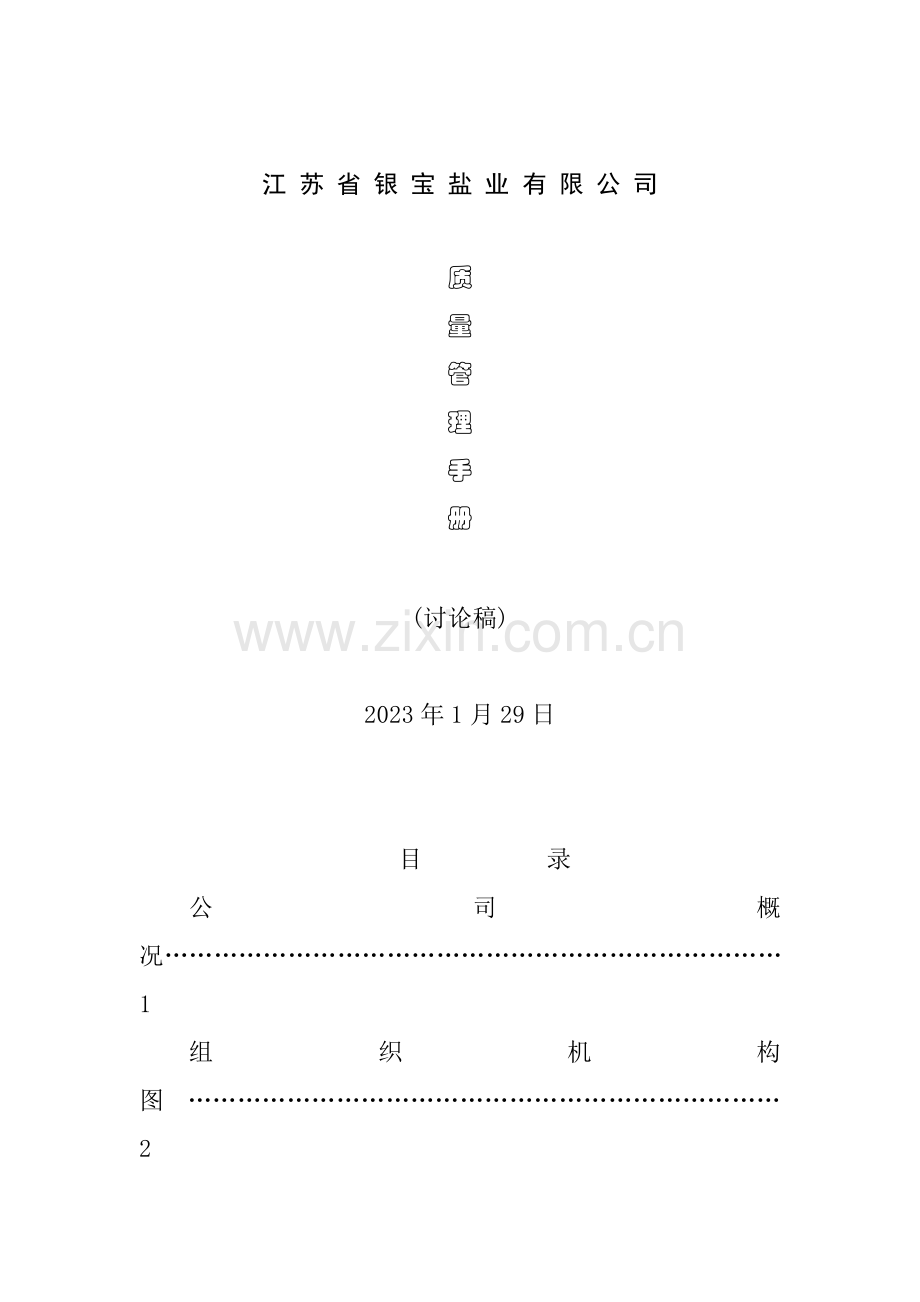 盐业有限公司质量管理手册范本.doc_第1页