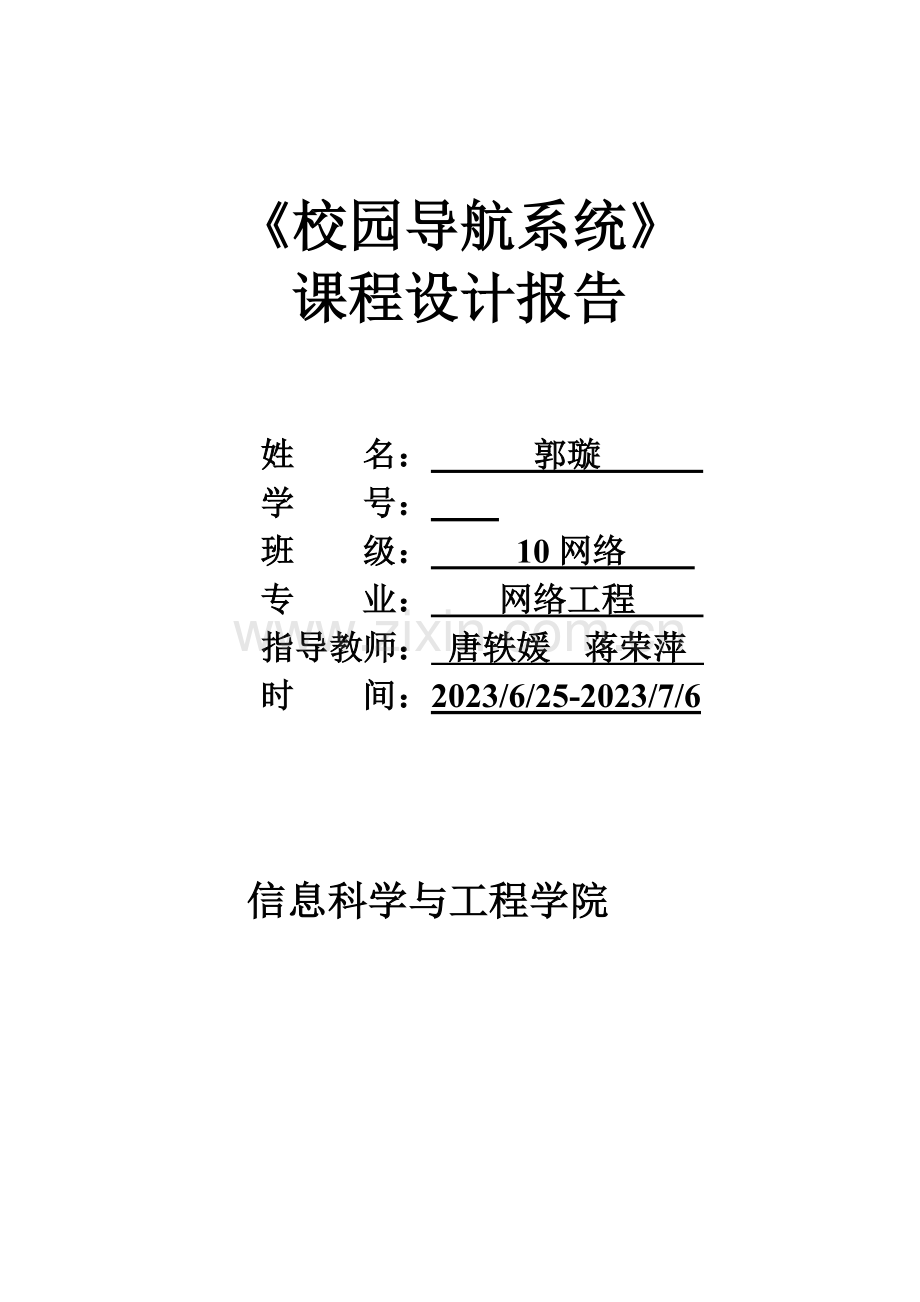 校园导航系统课程设计报告.doc_第1页