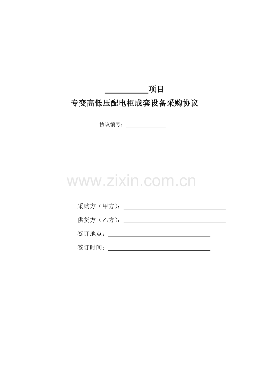 新版高低压配电柜采购安装合同.doc_第1页