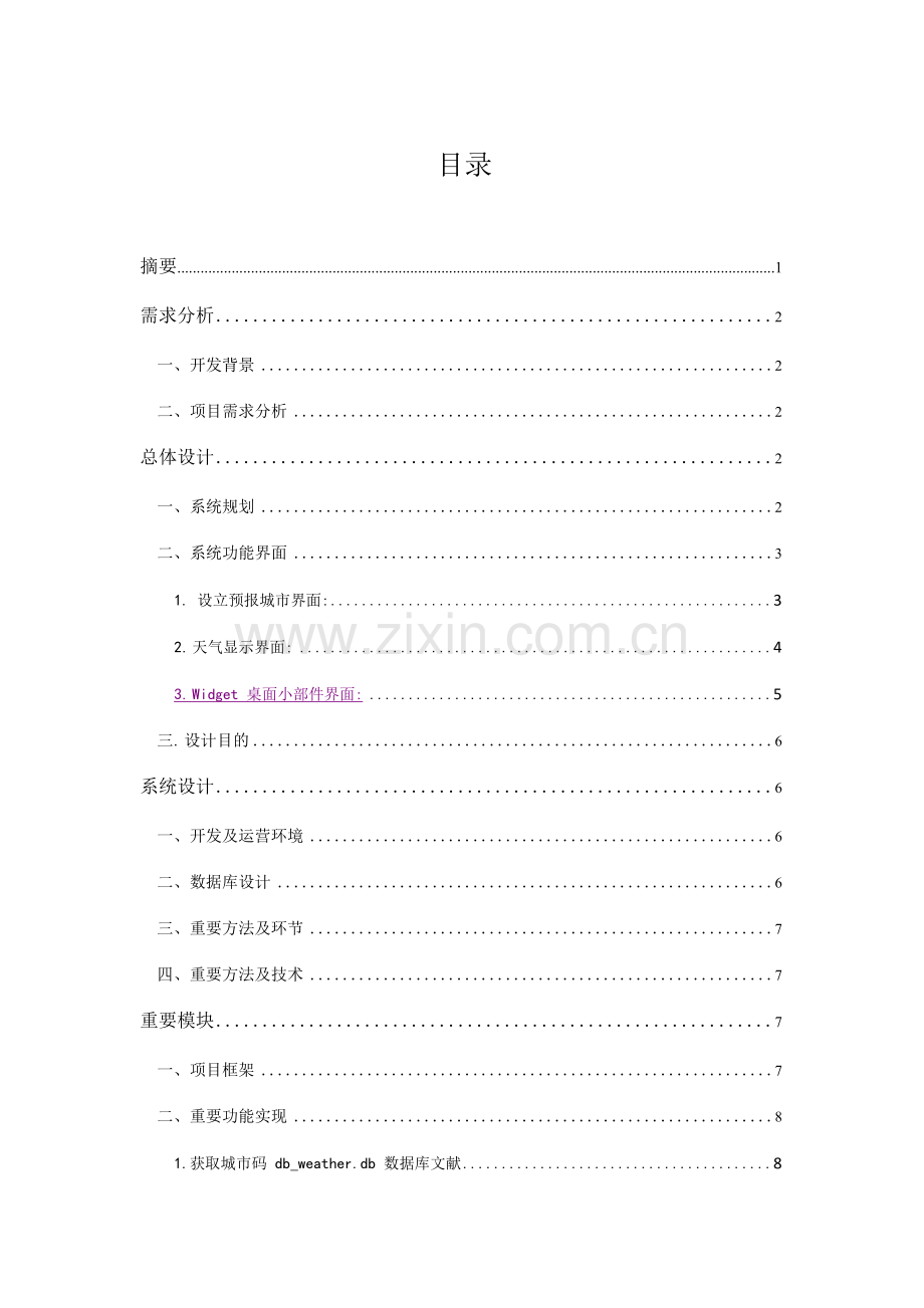 手机天气预报系统毕业设计.doc_第1页