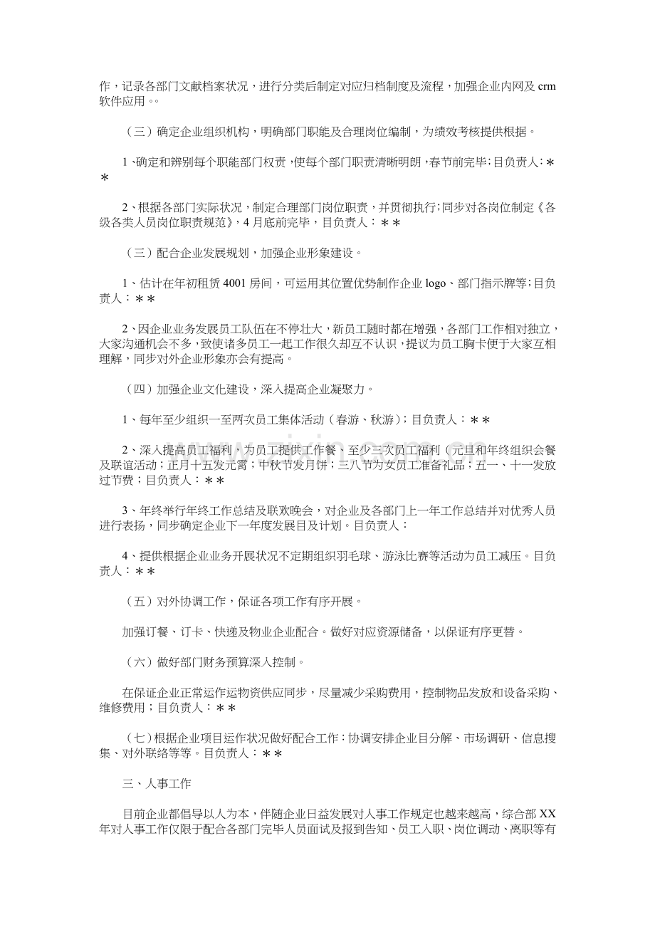 公司综合部工作计划与公司营业员工作计划范本汇编.doc_第2页