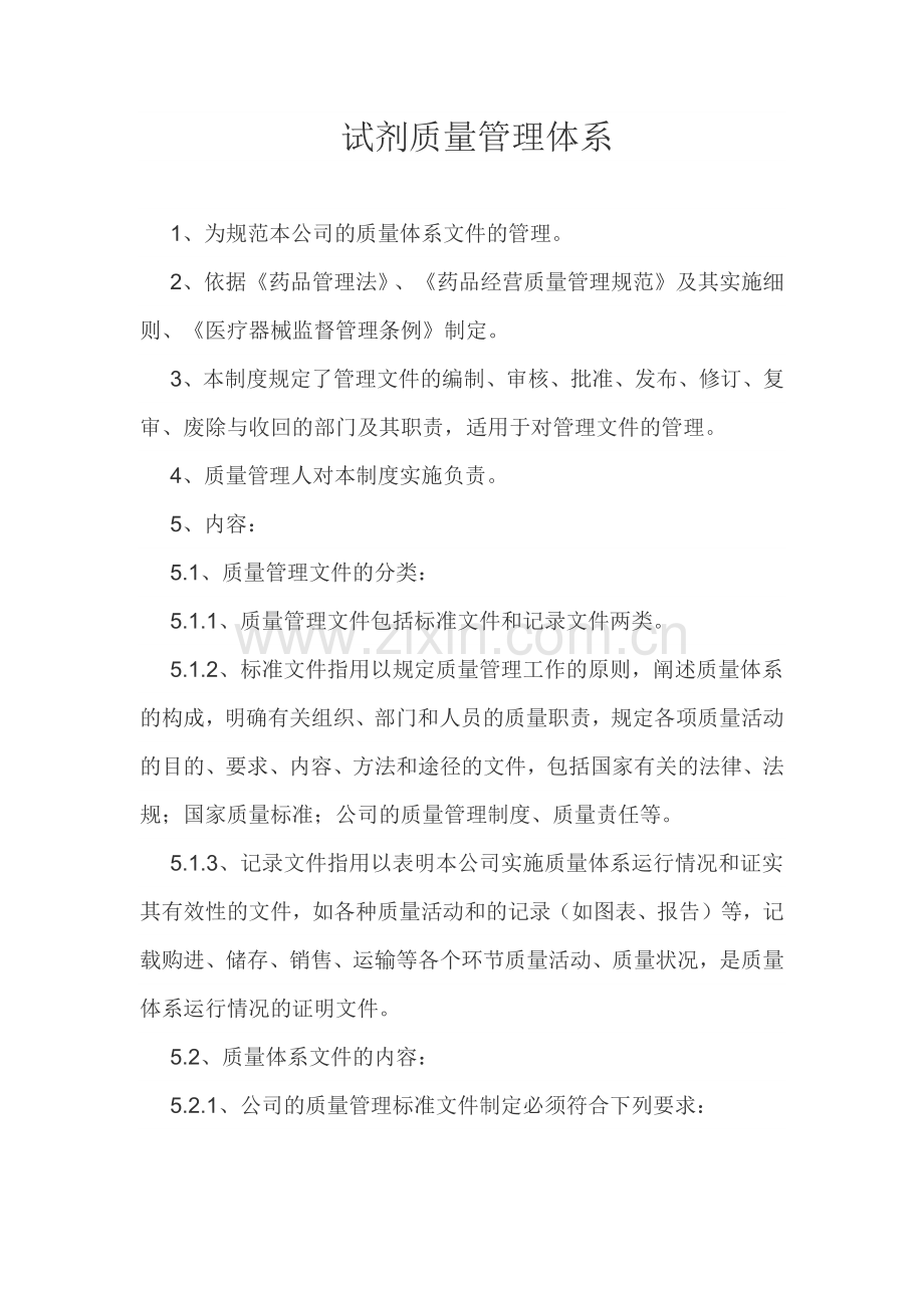 试剂质量管理体系.docx_第1页