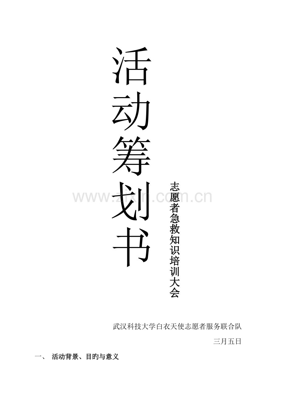 志愿者急救安全知识培训大会策划书.doc_第1页