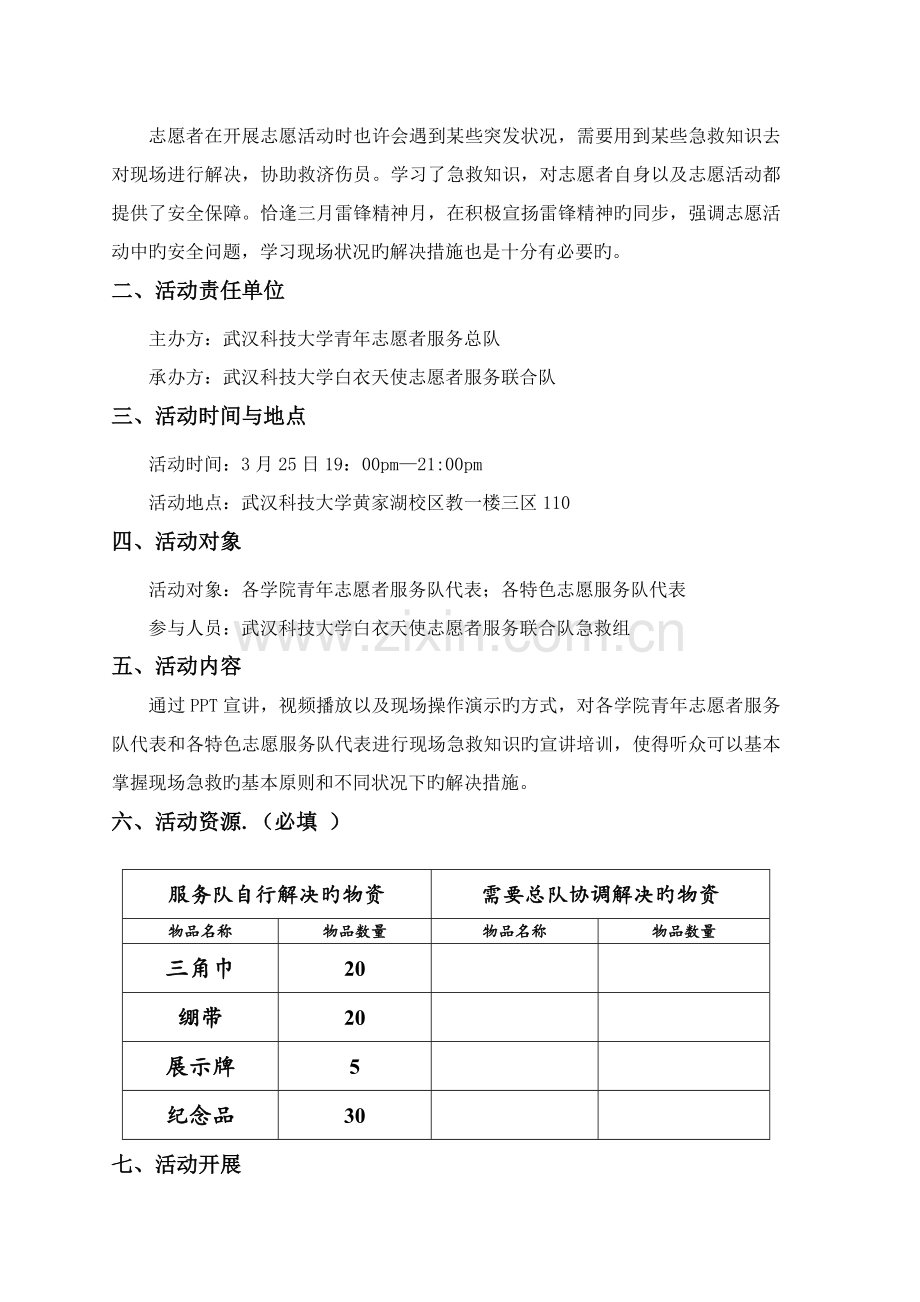 志愿者急救安全知识培训大会策划书.doc_第2页